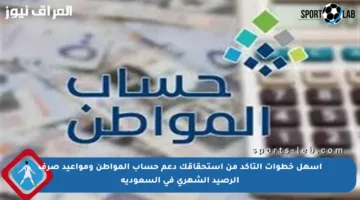 أسهل خطوات التأكد من استحقاقك دعم حساب المواطن ومواعيد صرف الرصيد الشهري في السعودية